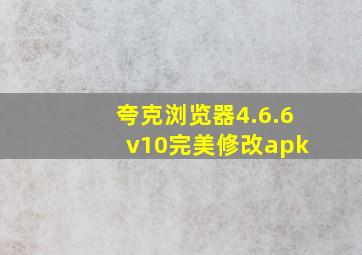 夸克浏览器4.6.6 v10完美修改apk